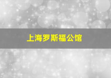 上海罗斯福公馆