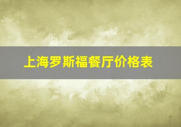 上海罗斯福餐厅价格表