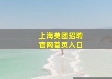 上海美团招聘官网首页入口