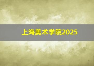 上海美术学院2025