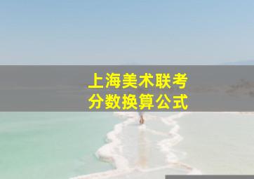 上海美术联考分数换算公式