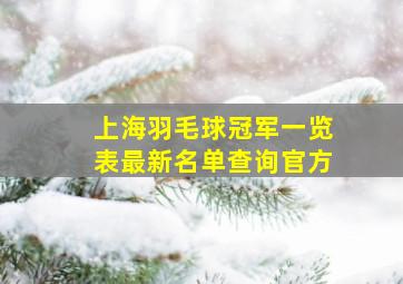 上海羽毛球冠军一览表最新名单查询官方