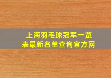 上海羽毛球冠军一览表最新名单查询官方网