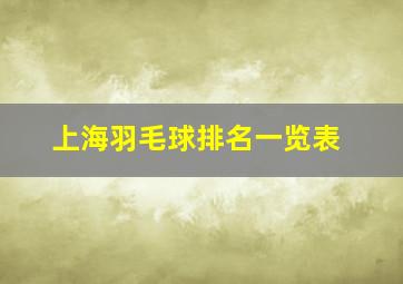 上海羽毛球排名一览表