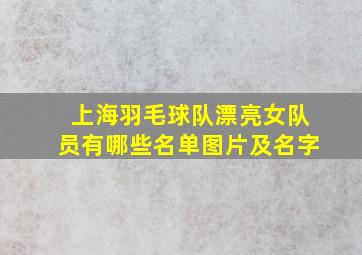 上海羽毛球队漂亮女队员有哪些名单图片及名字