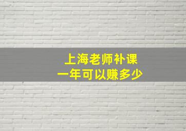 上海老师补课一年可以赚多少