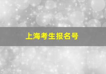 上海考生报名号