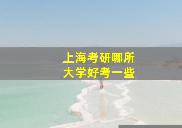 上海考研哪所大学好考一些