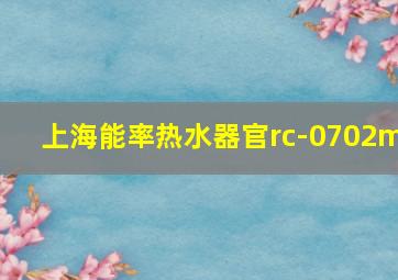 上海能率热水器官rc-0702m