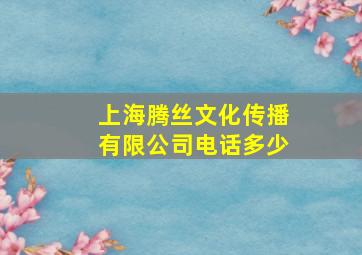 上海腾丝文化传播有限公司电话多少