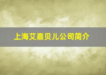 上海艾嘉贝儿公司简介