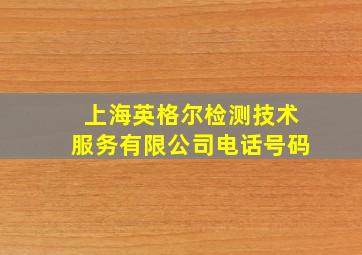 上海英格尔检测技术服务有限公司电话号码