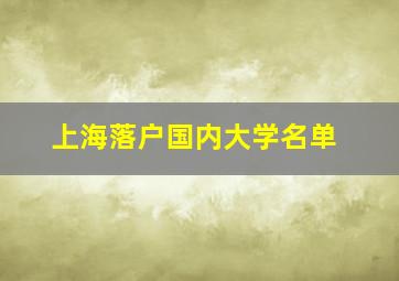 上海落户国内大学名单