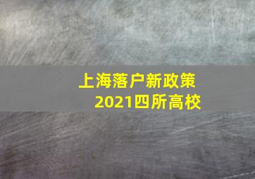 上海落户新政策2021四所高校