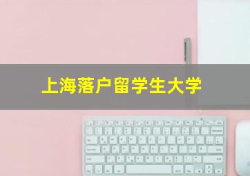 上海落户留学生大学