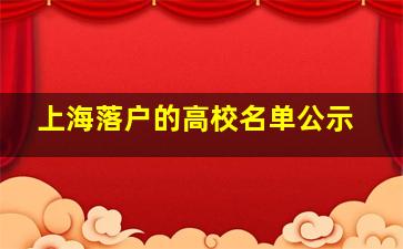 上海落户的高校名单公示