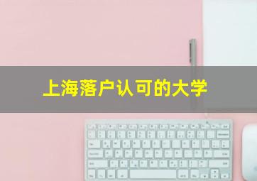 上海落户认可的大学