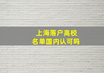 上海落户高校名单国内认可吗