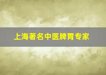 上海著名中医脾胃专家