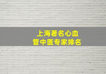 上海著名心血管中医专家排名