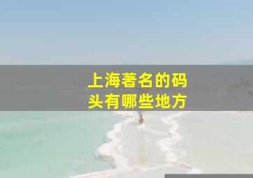 上海著名的码头有哪些地方