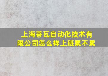 上海蒂瓦自动化技术有限公司怎么样上班累不累