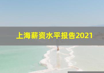 上海薪资水平报告2021