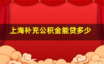 上海补充公积金能贷多少