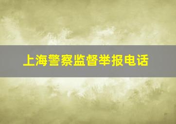 上海警察监督举报电话