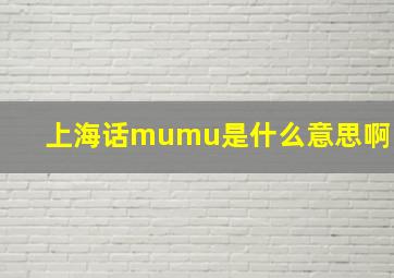 上海话mumu是什么意思啊