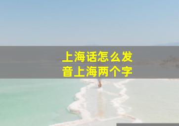 上海话怎么发音上海两个字