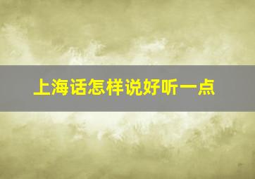 上海话怎样说好听一点