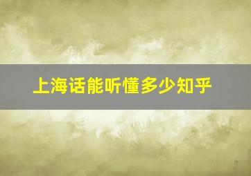 上海话能听懂多少知乎