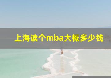 上海读个mba大概多少钱