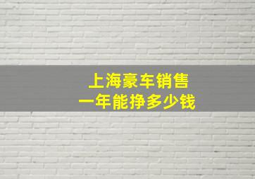 上海豪车销售一年能挣多少钱