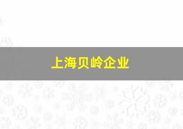 上海贝岭企业