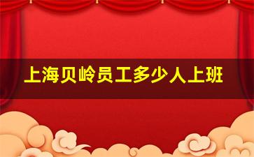 上海贝岭员工多少人上班