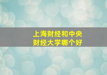 上海财经和中央财经大学哪个好