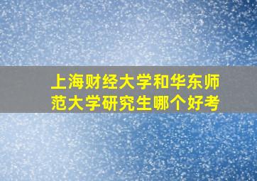 上海财经大学和华东师范大学研究生哪个好考