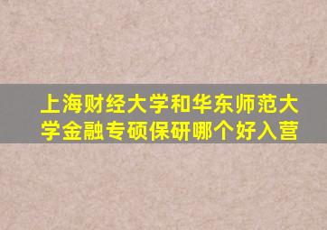 上海财经大学和华东师范大学金融专硕保研哪个好入营