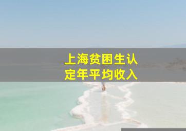 上海贫困生认定年平均收入