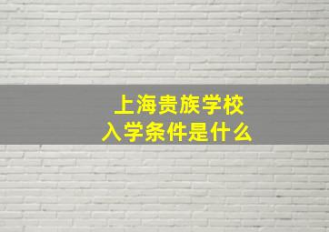 上海贵族学校入学条件是什么