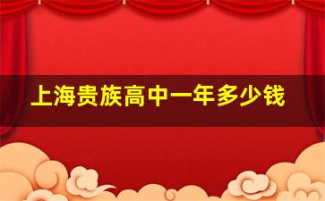 上海贵族高中一年多少钱