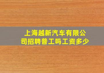 上海越新汽车有限公司招聘普工吗工资多少