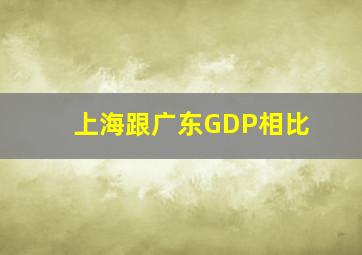 上海跟广东GDP相比