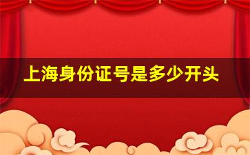 上海身份证号是多少开头