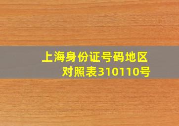 上海身份证号码地区对照表310110号