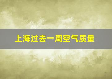 上海过去一周空气质量