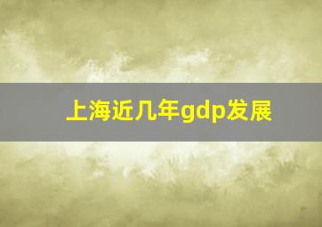 上海近几年gdp发展