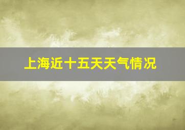 上海近十五天天气情况